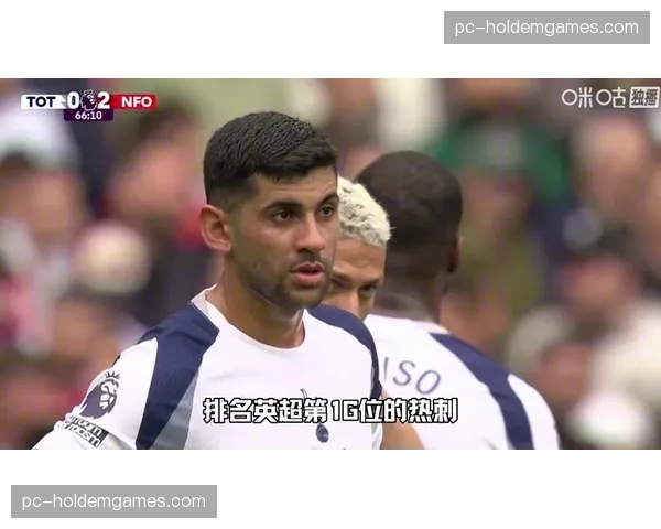 热刺若降级将是惊天动地大事，但上赛季已位列第17